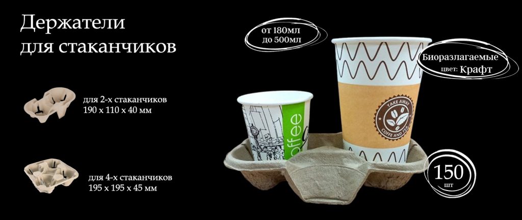 derjateli-dlea-stakanov-kartonie-ecocup-royalcup-2-4-stakana